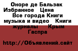 Оноре де Бальзак. Избранное › Цена ­ 4 500 - Все города Книги, музыка и видео » Книги, журналы   . Крым,Гаспра